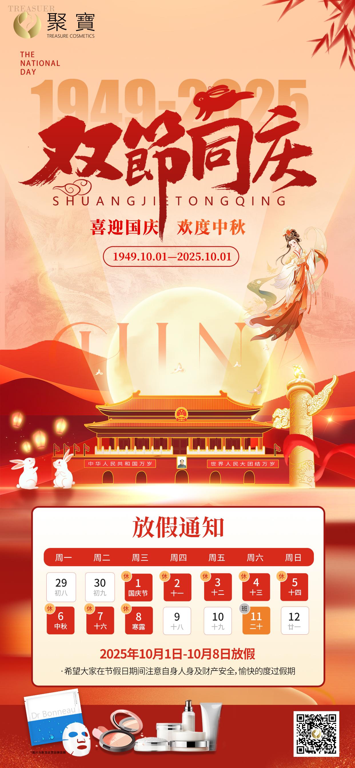 聚宝中秋国庆双节放假通知！！！