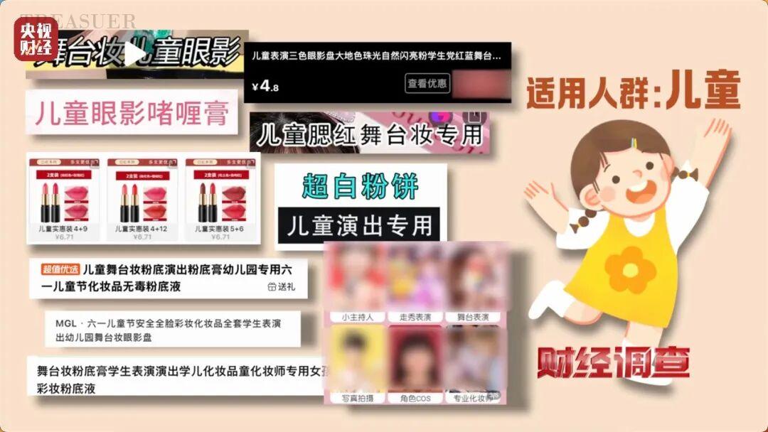 你买的“儿童化妆品”，可能儿童禁用