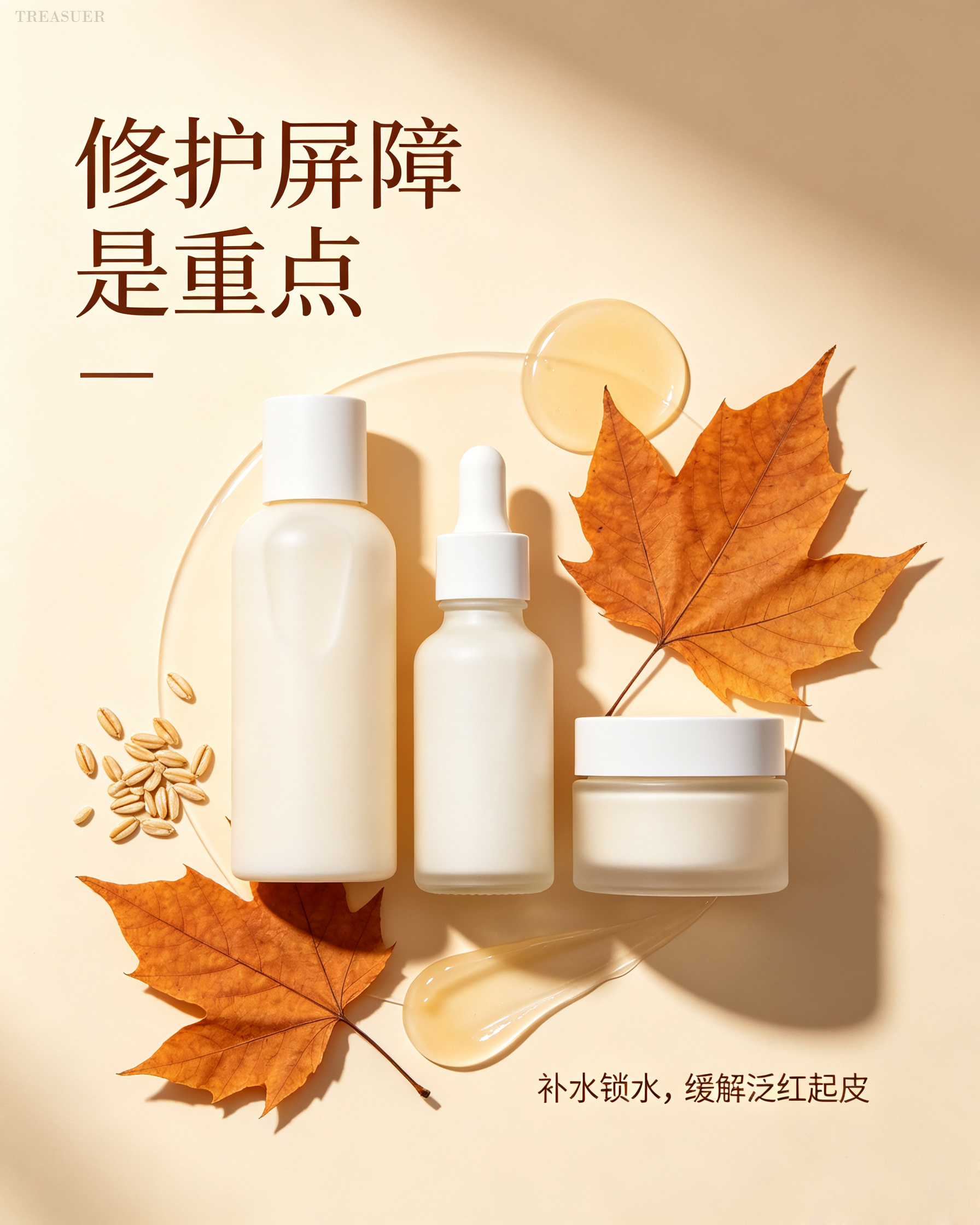 秋日养肤全计划：告别干燥敏感，养出通透水润好肤质
