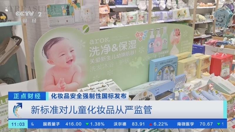 首个化妆品强制性国家标准对儿童用妆安全作出规定